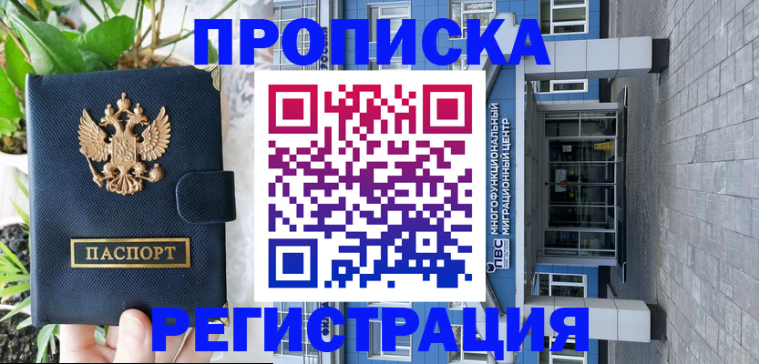 прописка для работы в Межгорье